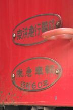 車体連結面の銘板