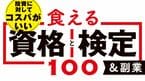 食える資格と検定&副業100