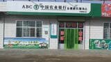 中国農業銀行の営業ネットワークは中国全土の農村部を網羅している。写真は甘粛省の農村店舗（同行のウェブサイトより）
