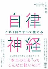 書影『自律神経 これ1冊ですべて整える』