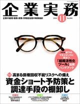 『企業実務11月号』（日本実業出版社）。書影をクリックすると企業実務公式サイトにジャンプします