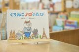出版事業としての1冊目となった絵本「くろねこノロのたび」（写真撮影：小原聡太）