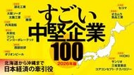 2026年版｢すごい中堅企業｣100社リスト／日本酒､コンビニから造船､海底ケーブル部品まで／優良中堅企業を一挙紹介