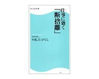 仕事に効く「断捨離」 やましたひでこ著