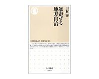 暴走する地方自治 田村秀著