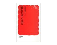 『教行信証』を読む 親鸞の世界へ 山折哲雄著