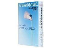 アメリカ帝国の衰亡 ポール・スタロビン著/松本薫訳 ~国民国家から都市国家へ 「アメリカ後」を考えさせる