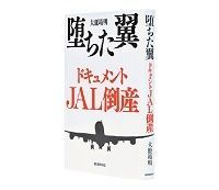 堕ちた翼 ドキュメントJAL倒産 大鹿靖明著~緻密で粘り強い取材の成果がたっぷりと