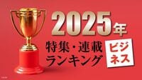 有料会員限定の特集･連載をランキング。2025年に読まれた｢ビジネス系｣上位10位を紹介､トップは｢防衛産業の熱波｣