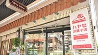 ｢ハヤセ洋菓子店｣は実在している？　TBS日曜劇場『リブート』の舞台となった《とある"街の洋菓子店"》の正体