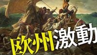 世界が固唾を飲んで見守る欧州の最大危機 EUで一気に噴き出す矛盾