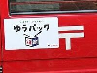 ゆうパックは東北6県での荷物引き受けを依然「停止」【震災関連速報】
