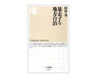 暴走する地方自治　田村秀著