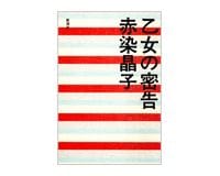 乙女の密告　赤染晶子著