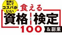 コロナ禍後､｢コスパのいい資格･検定｣はこれだ！ 公認会計士から宅建､ITパスポートまでを厳選