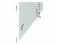 学習する組織 現場に変化のタネをまく 高間邦男著