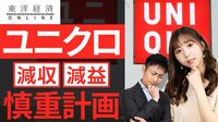 ユニクロ､異例の｢慎重計画｣の裏で試される難題
