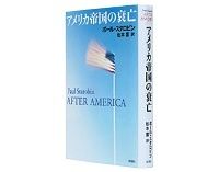 アメリカ帝国の衰亡　ポール・スタロビン著／松本薫訳　～国民国家から都市国家へ　「アメリカ後」を考えさせる