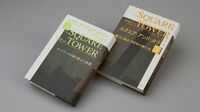 『スクエア･アンド･タワー 上 ネットワークが創り変えた世界／下 権力と革命 500年の興亡史』 ネットワークと階層制組織 2軸で読み解く世界の歴史