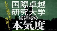 国際卓越研究大で大学と文科省に吹く｢隙間風｣ 数百億円規模の支援だけでは研究力向上は困難