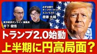 【為替はどう動く？】大統領令連発の波紋／…