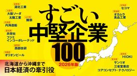 2026年版｢すごい中堅企業｣100社リスト／日本酒､コンビニから造船､海底ケーブル部品まで／優良中堅企業を一挙紹介