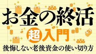お金の終活 超入門 後悔しない老後資金の使い切り方
