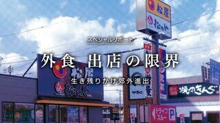 外食 出店の限界 生き残りかけ郊外進出