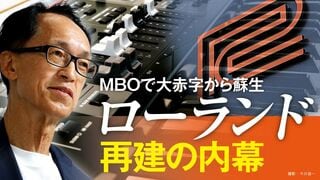 MBOで大赤字から蘇生　ローランド再建の内幕
