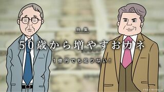 50歳から増やすおカネ 1億円でも足りない!