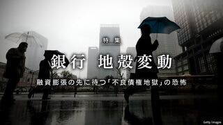 銀行 地殻変動 融資膨張の先に待つ「不良債権地獄」の恐怖