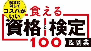 食える資格と検定＆副業100 投資に対してコスパがいい