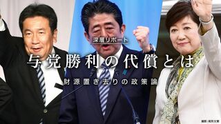 与党勝利の代償とは 財源置き去りの政策論