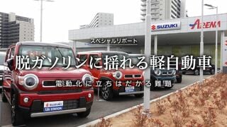 脱ガソリンに揺れる軽自動車 電動化に立ちはだかる難題