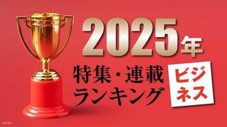 2025年に読まれた｢ビジネス系｣特集･連載TOP10