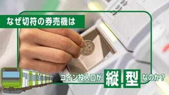 駅の｢切符販売機｣硬貨投入口が"縦型"なのはなぜ