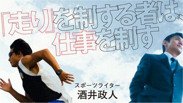 「走り」を制する者は仕事を制す