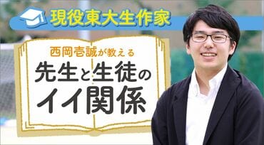 現役東大生作家 西岡壱誠が教える 先生と生徒のイイ関係