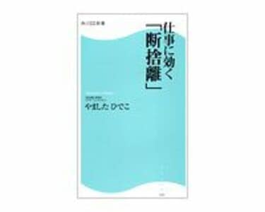 仕事に効く「断捨離」 やましたひでこ著 | 読書 | 東洋経済オンライン