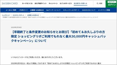 ヤマダに続いてセゾンまで… ポイ活お得キャンペーンの｢早期終了｣が