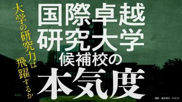 国際卓越研究大で大学と文科省に吹く｢隙間風｣ 数百億円規模の支援だけでは研究力向上は困難 | 特集 | 東洋経済オンライン