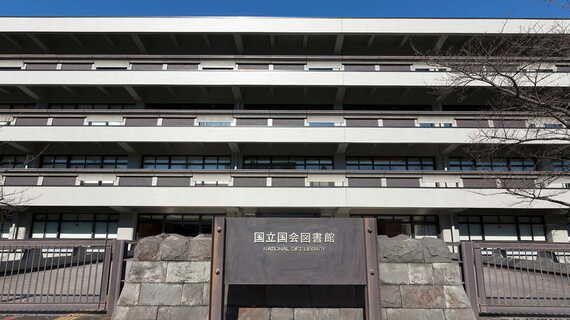 国立国会図書館