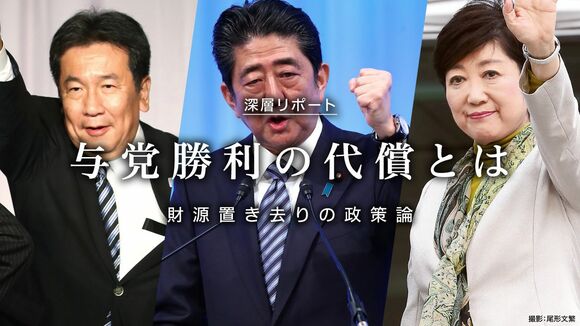 与党勝利の代償とは