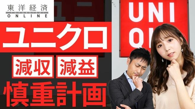 ユニクロ､異例の｢慎重計画｣の裏で試される…
