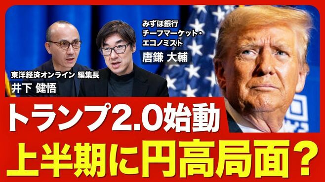 【為替はどう動く？】大統領令連発の波紋／…