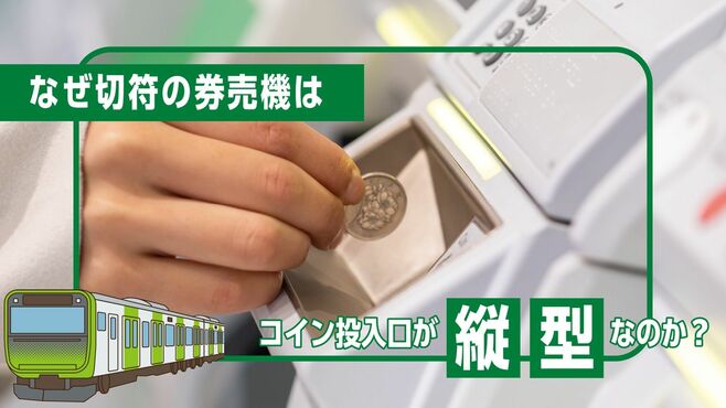 駅の｢切符販売機｣硬貨投入口が"縦型"なのはなぜ