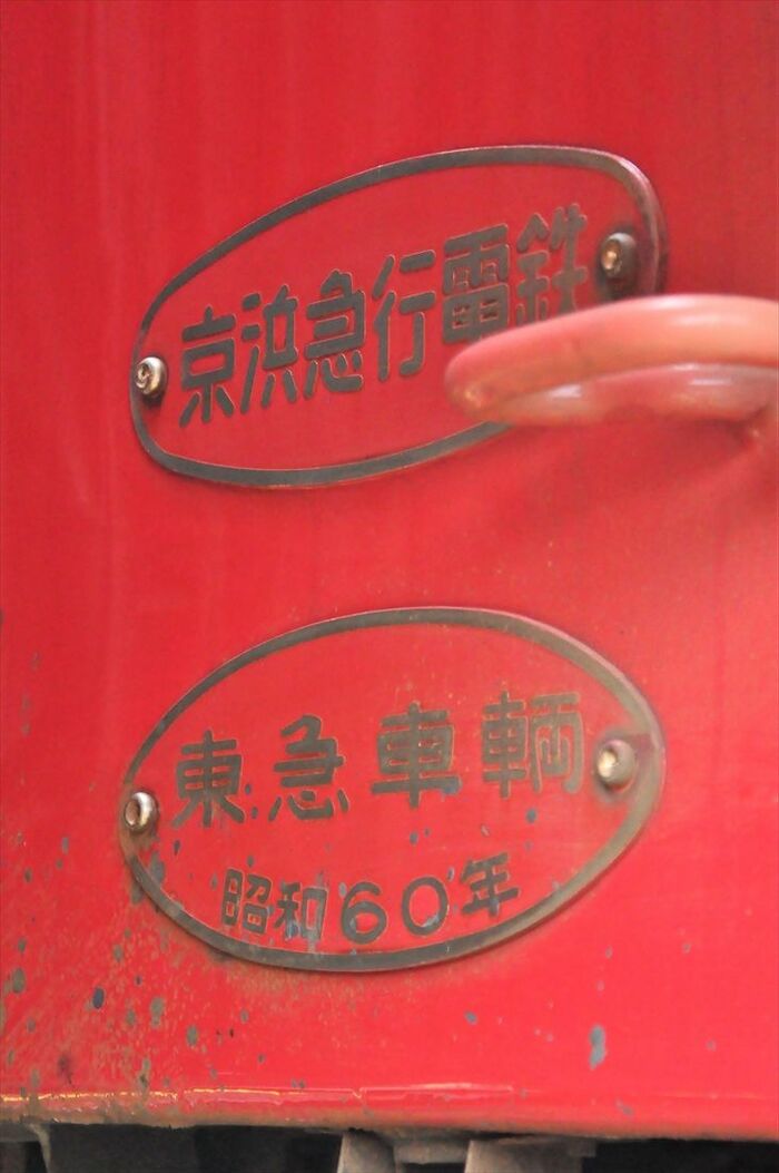 車体連結面の銘板