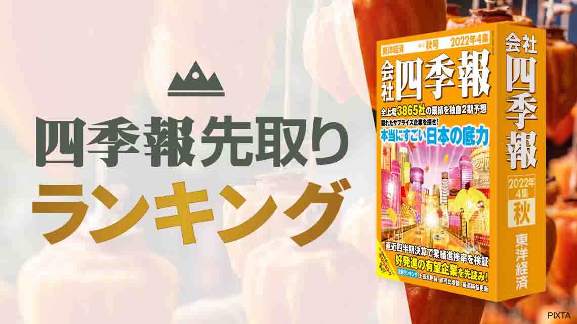 四季報｢秋号｣先取り ! 連続2桁増収企業ランキングTOP50｜会社