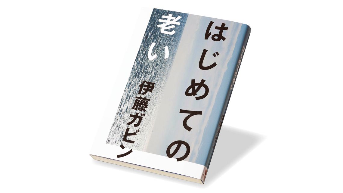 『はじめての老い』伊藤ガビン 著