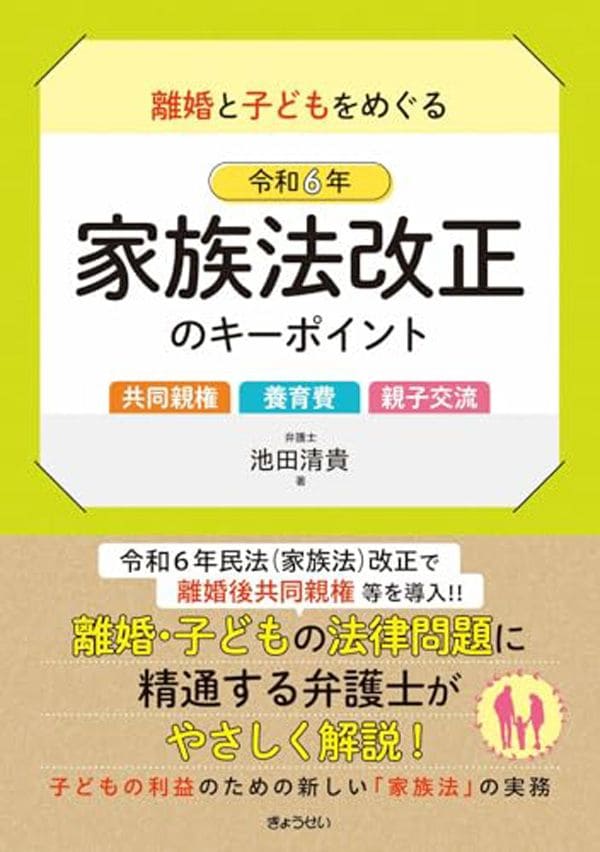 池田清貴弁護士著『離婚と子どもをめぐる令和6年家族法改正のキーポイント』